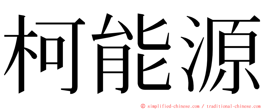 柯能源 ming font