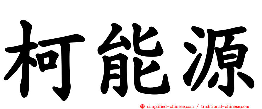 柯能源