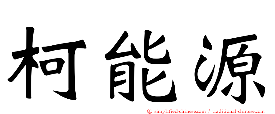 柯能源