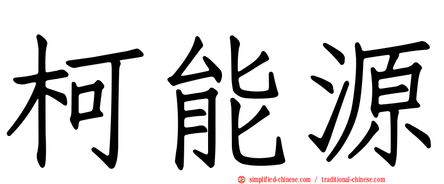 柯能源