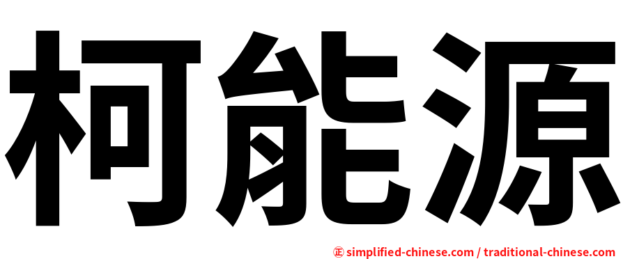 柯能源