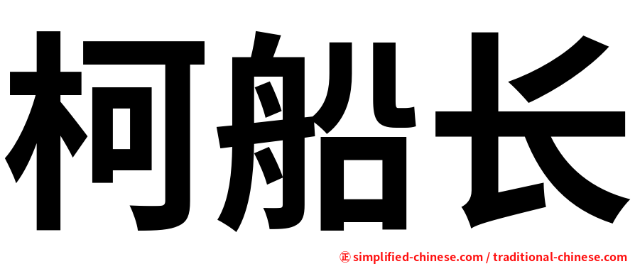 柯船长