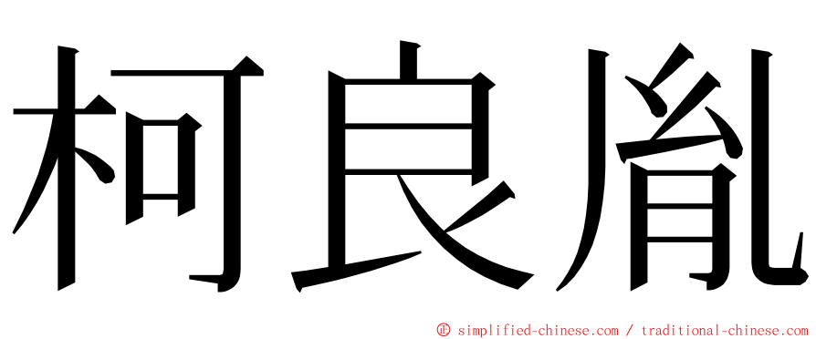 柯良胤 ming font