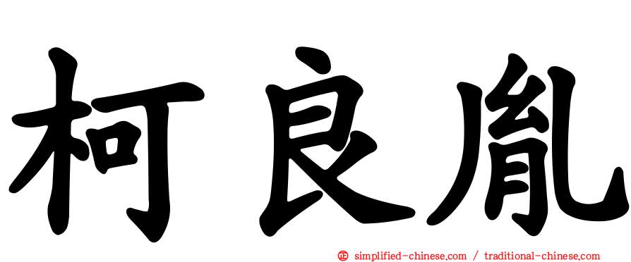 柯良胤