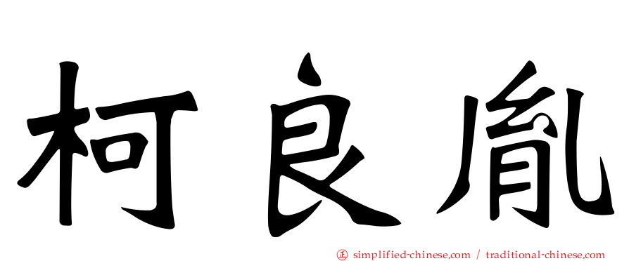 柯良胤