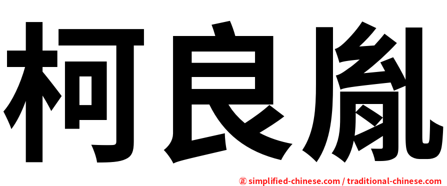 柯良胤