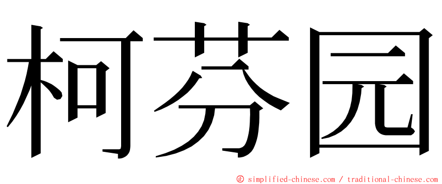 柯芬园 ming font