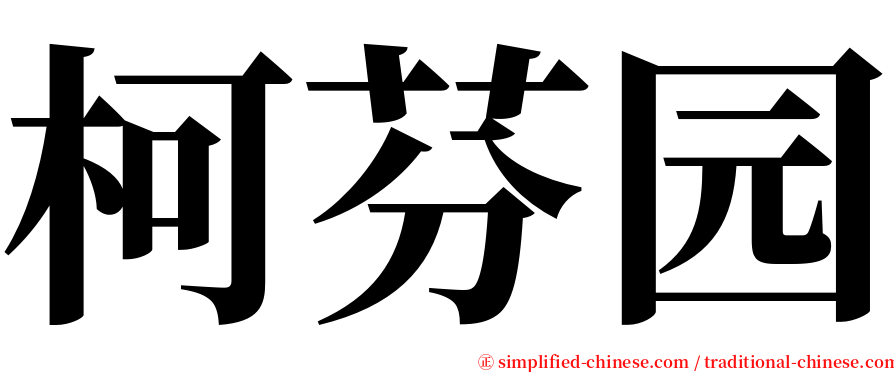 柯芬园 serif font