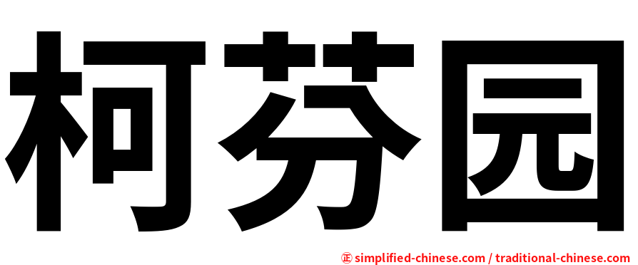 柯芬园