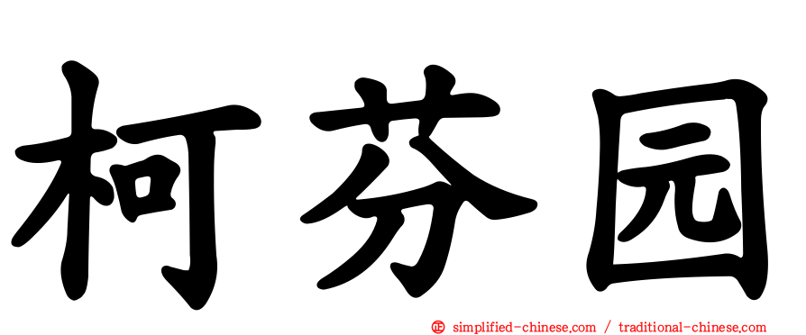 柯芬园