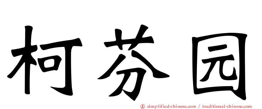 柯芬园
