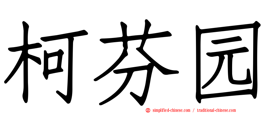 柯芬园