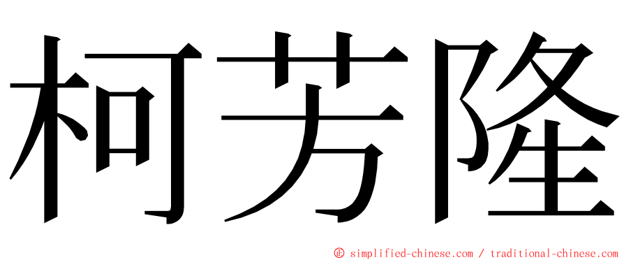 柯芳隆 ming font