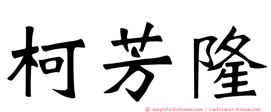 柯芳隆