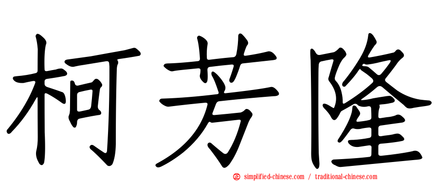 柯芳隆