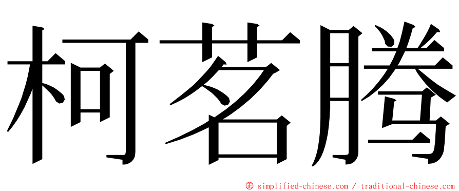 柯茗腾 ming font