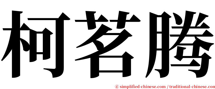 柯茗腾 serif font