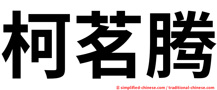柯茗腾