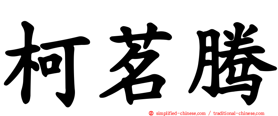 柯茗腾
