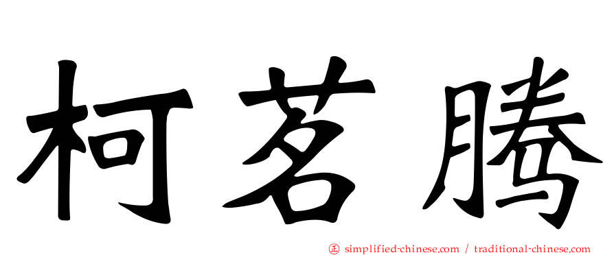 柯茗腾