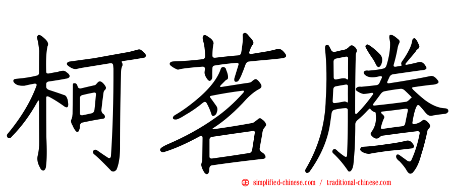 柯茗腾