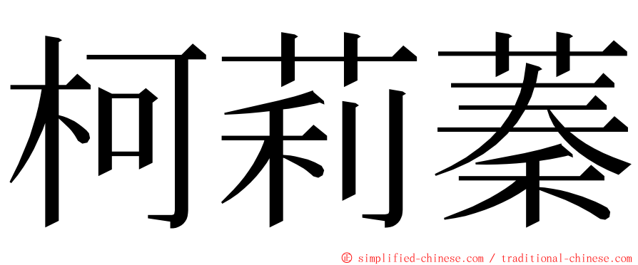 柯莉蓁 ming font