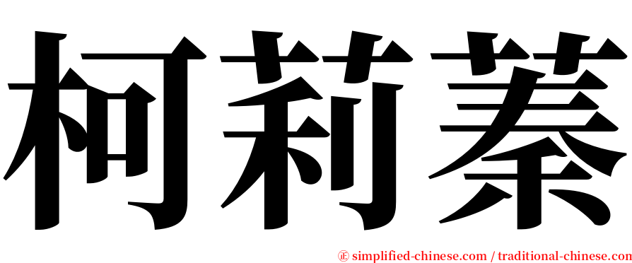 柯莉蓁 serif font
