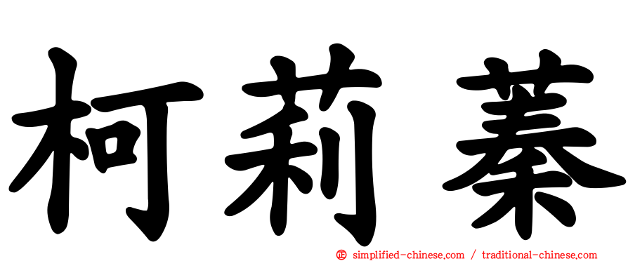 柯莉蓁