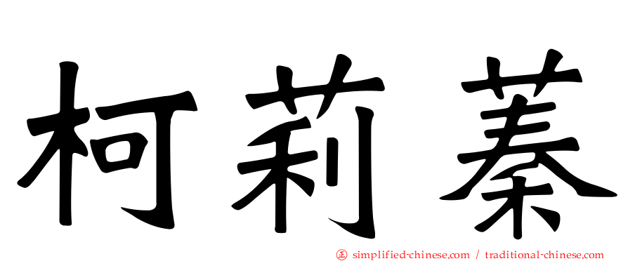 柯莉蓁
