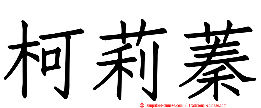 柯莉蓁