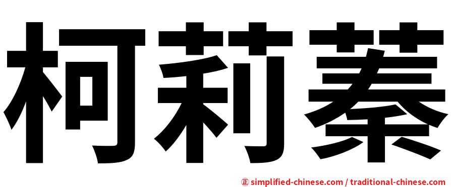 柯莉蓁