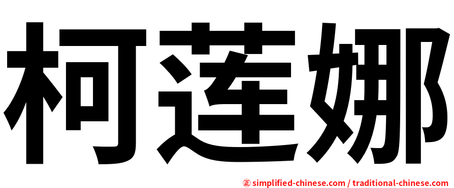 柯莲娜