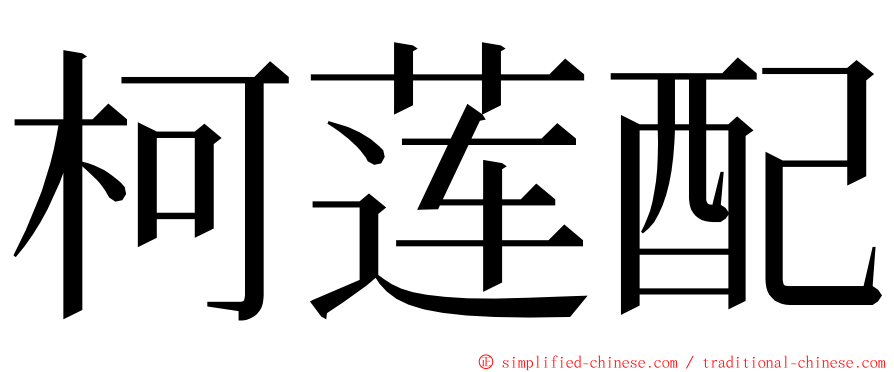 柯莲配 ming font