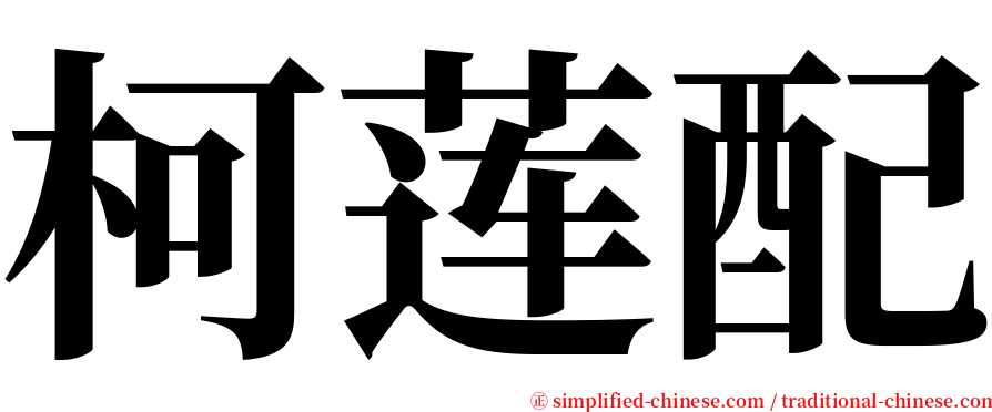 柯莲配 serif font