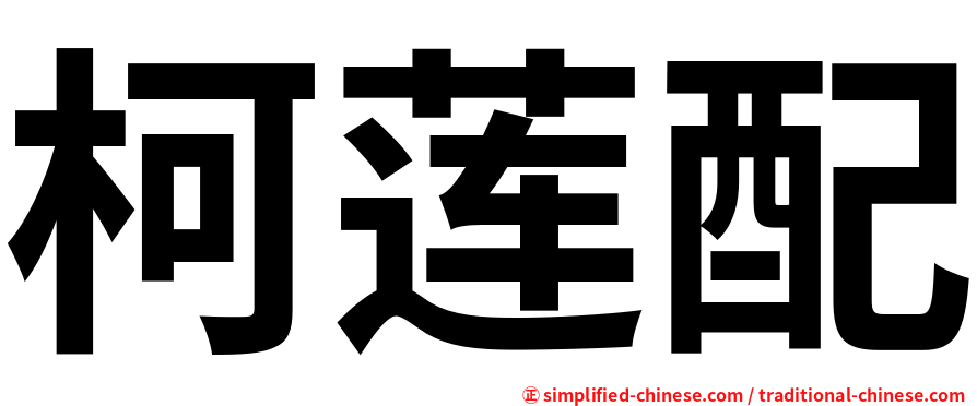 柯莲配