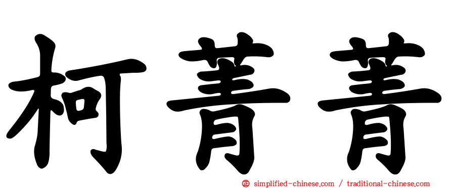柯菁菁