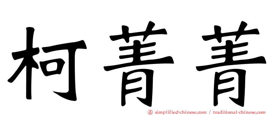 柯菁菁