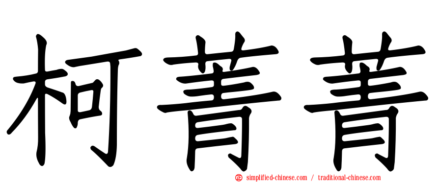 柯菁菁