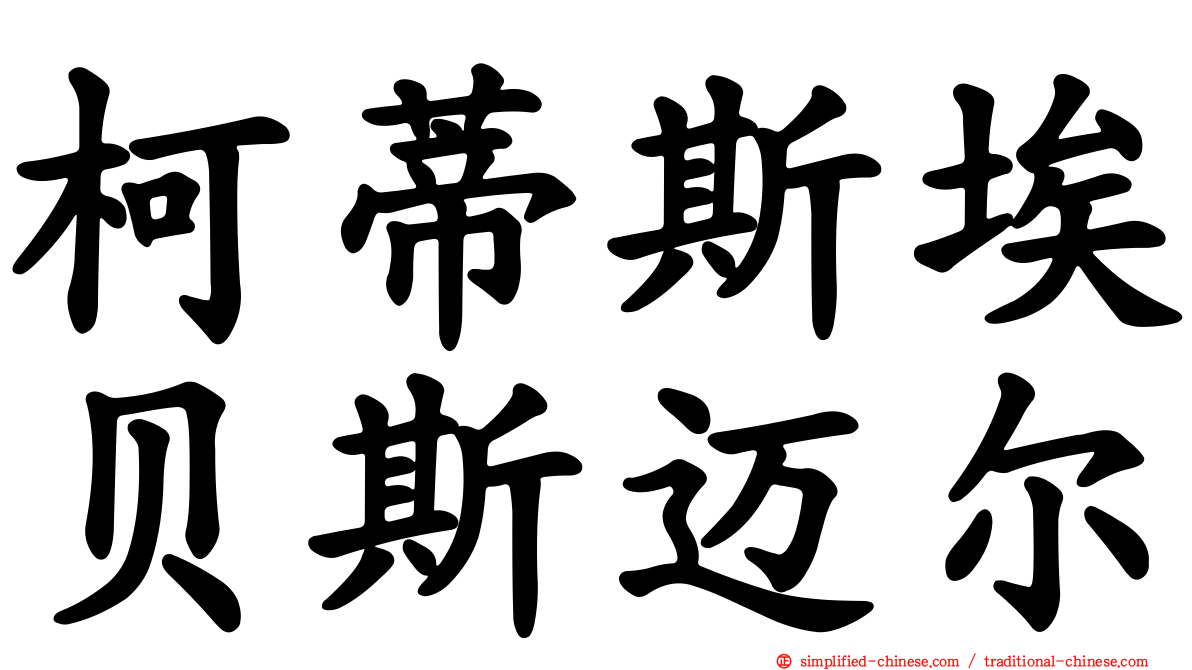 柯蒂斯埃贝斯迈尔