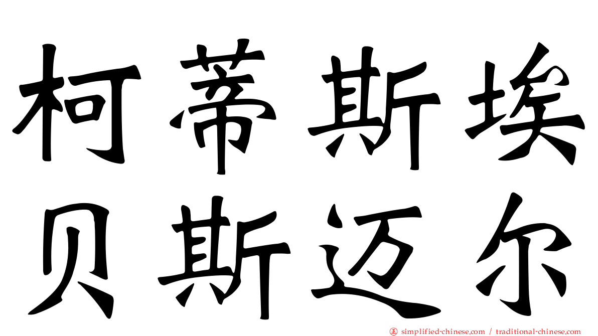 柯蒂斯埃贝斯迈尔