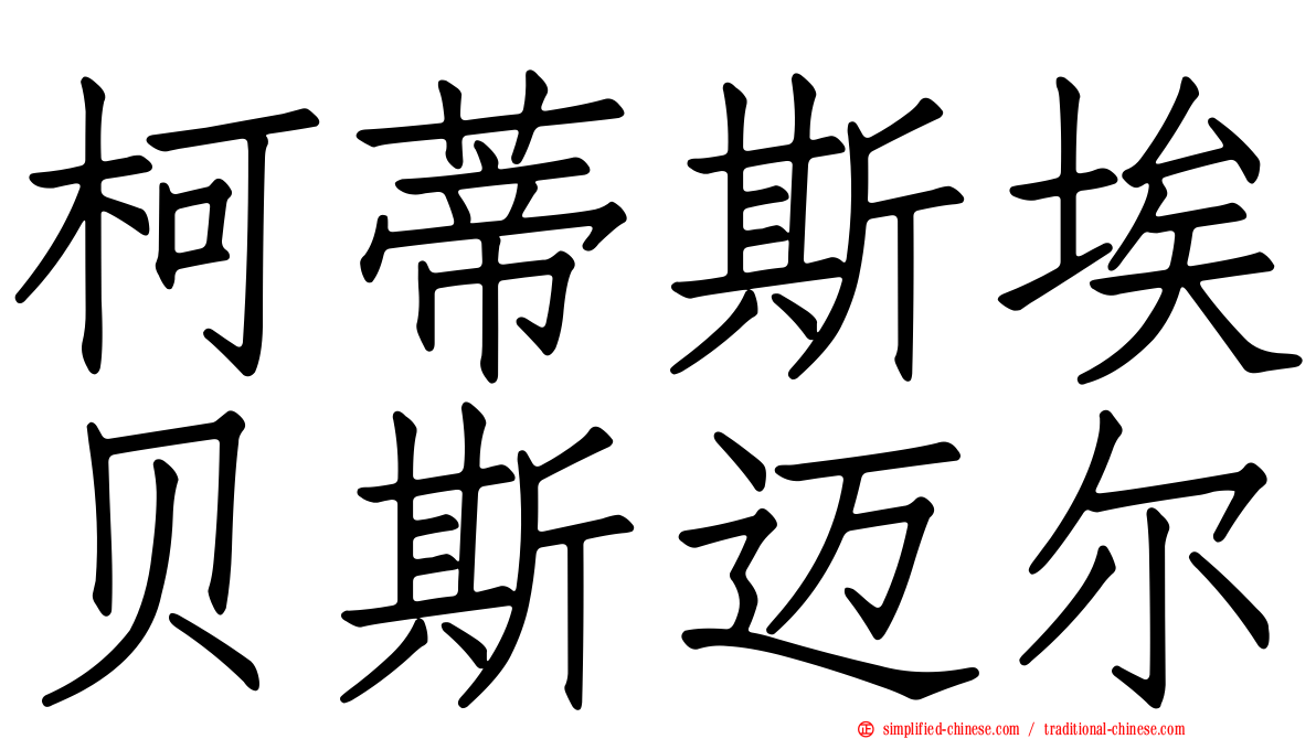 柯蒂斯埃贝斯迈尔