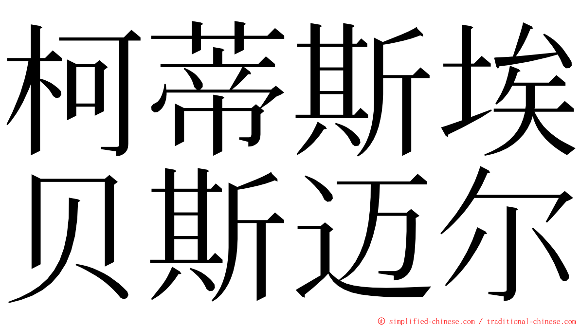 柯蒂斯埃贝斯迈尔 ming font