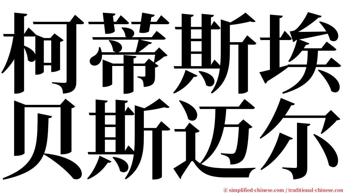 柯蒂斯埃贝斯迈尔 serif font
