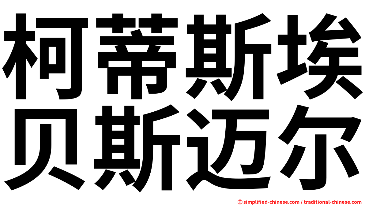 柯蒂斯埃贝斯迈尔