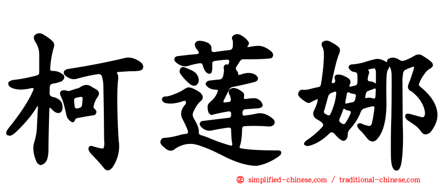 柯莲娜