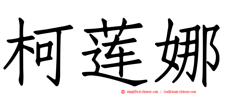 柯莲娜