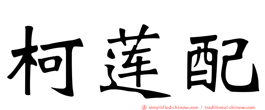 柯莲配
