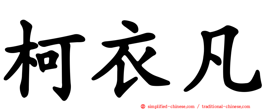 柯衣凡