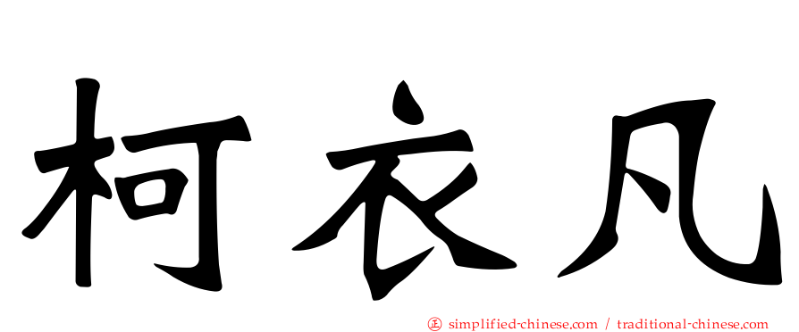柯衣凡