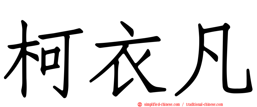 柯衣凡